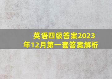 英语四级答案2023年12月第一套答案解析