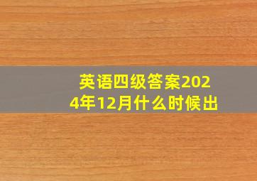 英语四级答案2024年12月什么时候出