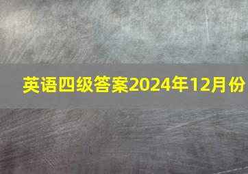 英语四级答案2024年12月份