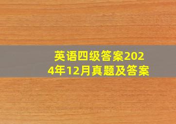 英语四级答案2024年12月真题及答案