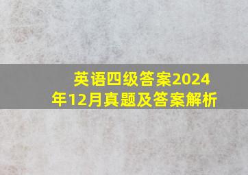 英语四级答案2024年12月真题及答案解析