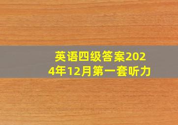 英语四级答案2024年12月第一套听力