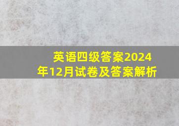 英语四级答案2024年12月试卷及答案解析