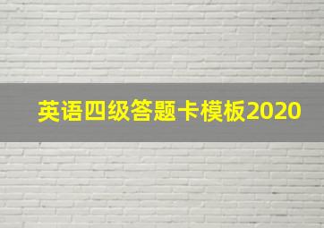 英语四级答题卡模板2020