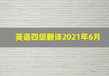 英语四级翻译2021年6月