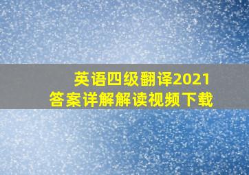 英语四级翻译2021答案详解解读视频下载