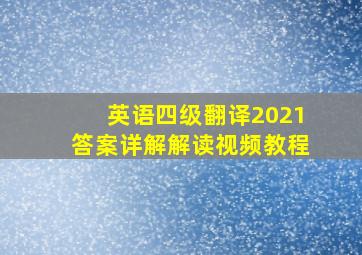 英语四级翻译2021答案详解解读视频教程