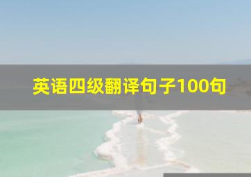 英语四级翻译句子100句