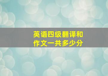 英语四级翻译和作文一共多少分