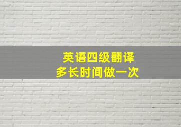 英语四级翻译多长时间做一次