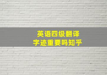 英语四级翻译字迹重要吗知乎