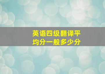 英语四级翻译平均分一般多少分