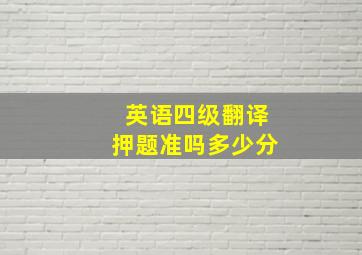 英语四级翻译押题准吗多少分