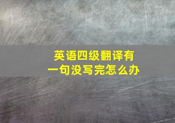 英语四级翻译有一句没写完怎么办