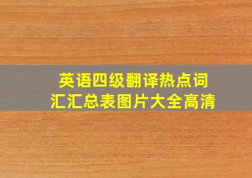 英语四级翻译热点词汇汇总表图片大全高清