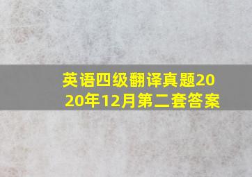 英语四级翻译真题2020年12月第二套答案