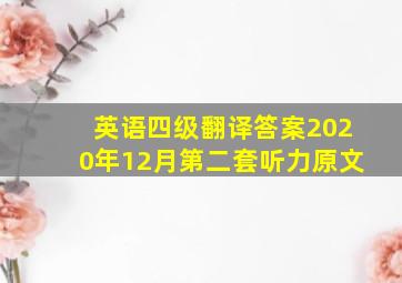 英语四级翻译答案2020年12月第二套听力原文