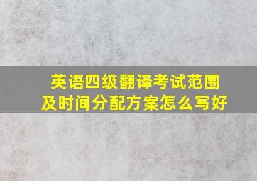 英语四级翻译考试范围及时间分配方案怎么写好