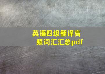 英语四级翻译高频词汇汇总pdf