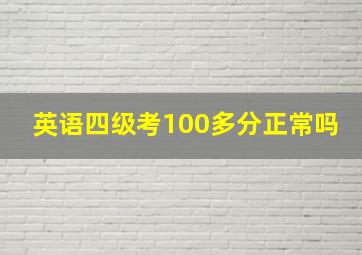 英语四级考100多分正常吗