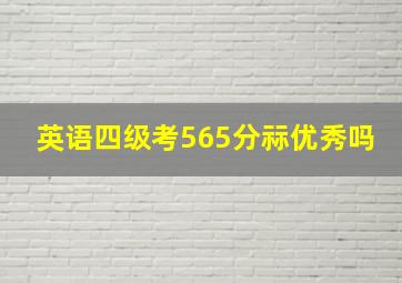 英语四级考565分祘优秀吗