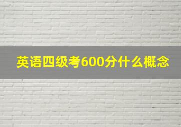 英语四级考600分什么概念