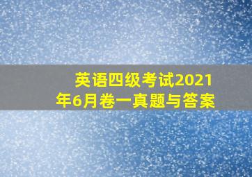 英语四级考试2021年6月卷一真题与答案