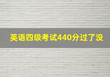 英语四级考试440分过了没