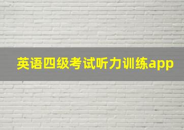 英语四级考试听力训练app