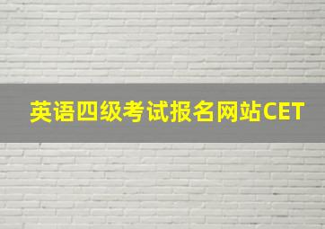 英语四级考试报名网站CET