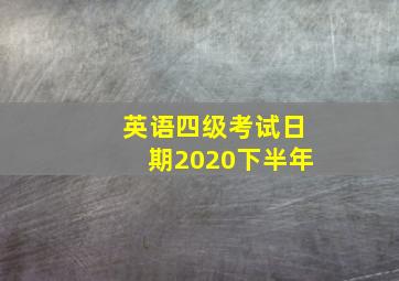 英语四级考试日期2020下半年