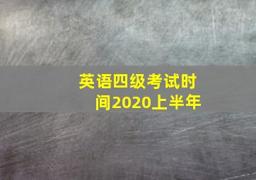 英语四级考试时间2020上半年