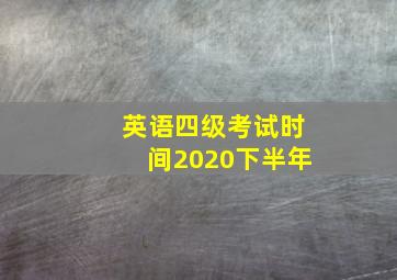 英语四级考试时间2020下半年