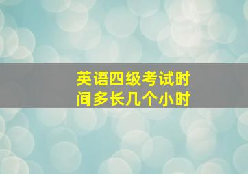 英语四级考试时间多长几个小时