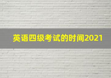 英语四级考试的时间2021