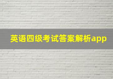 英语四级考试答案解析app