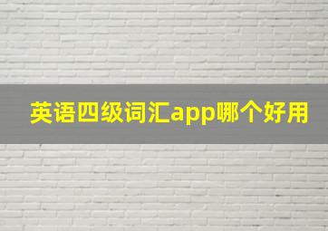 英语四级词汇app哪个好用