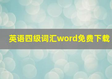 英语四级词汇word免费下载