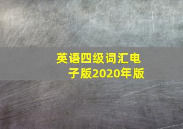 英语四级词汇电子版2020年版