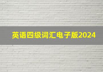 英语四级词汇电子版2024