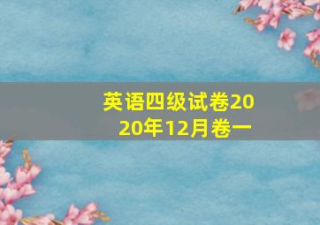 英语四级试卷2020年12月卷一