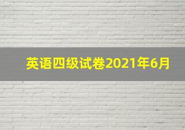 英语四级试卷2021年6月