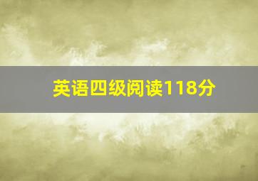 英语四级阅读118分