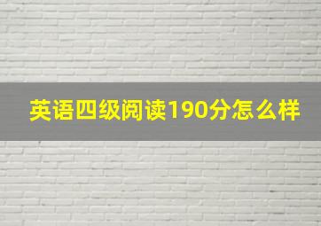 英语四级阅读190分怎么样