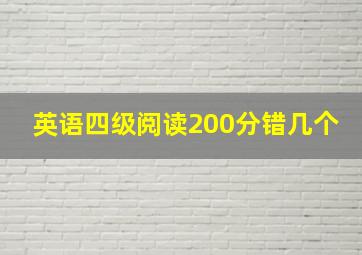 英语四级阅读200分错几个