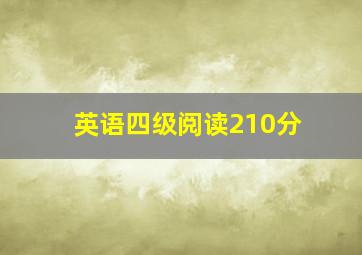 英语四级阅读210分