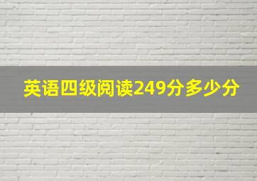 英语四级阅读249分多少分