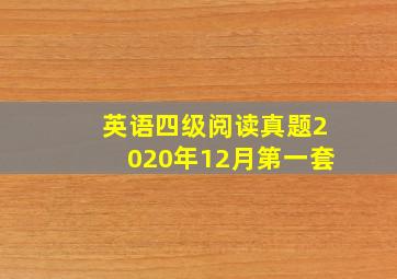 英语四级阅读真题2020年12月第一套