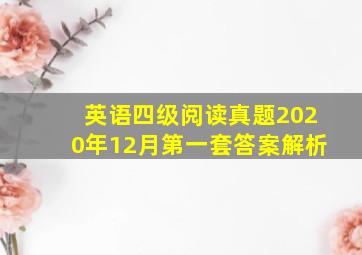 英语四级阅读真题2020年12月第一套答案解析