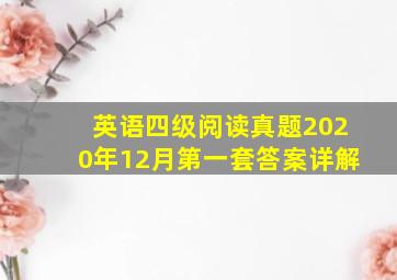 英语四级阅读真题2020年12月第一套答案详解